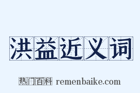 洪益近义词是什么意思的图片